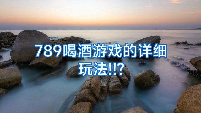 789喝酒游戏的详细玩法!!?