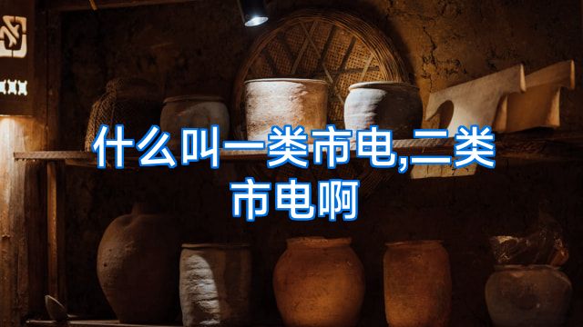 什么叫一类市电,二类市电啊