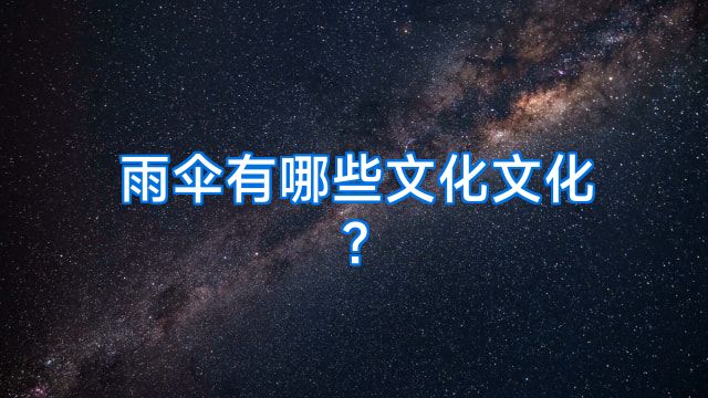 雨伞有哪些文化文化?