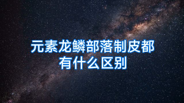 元素龙鳞部落制皮都有什么区别
