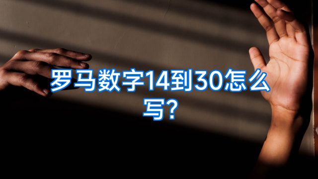 罗马数字14到30怎么写?