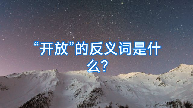 “开放”的反义词是什么?