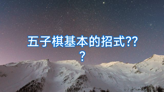 五子棋基本的招式???