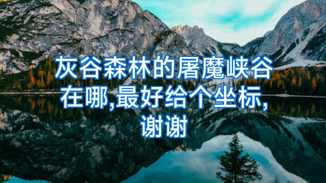 灰谷森林的屠魔峡谷在哪,最好给个坐标,谢谢