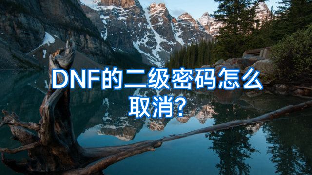 DNF的二级密码怎么取消?