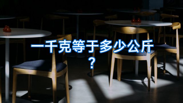 一千克等于多少公斤?