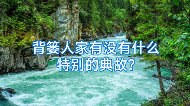 背篓人家有没有什么特别的典故?