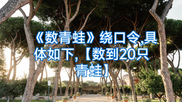 《数青蛙》绕口令,具体如下,【数到20只青蛙】