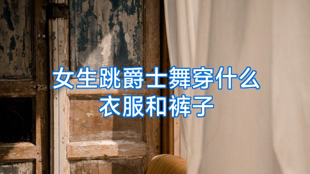 女生跳爵士舞穿什么衣服和裤子