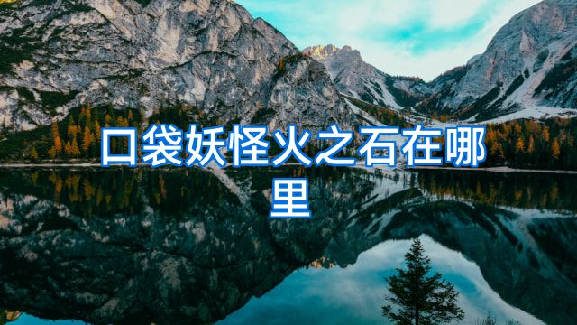 口袋妖怪火之石在哪里