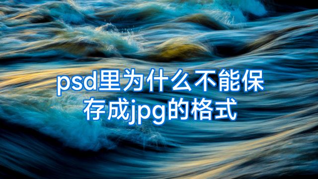 psd里为什么不能保存成jpg的格式