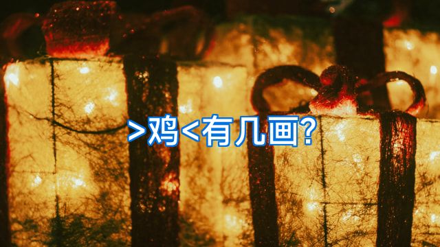 >鸡<有几画?