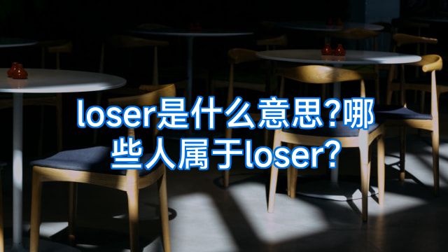 loser是什么意思?哪些人属于loser?