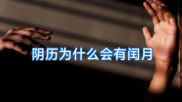 阴历为什么会有闰月