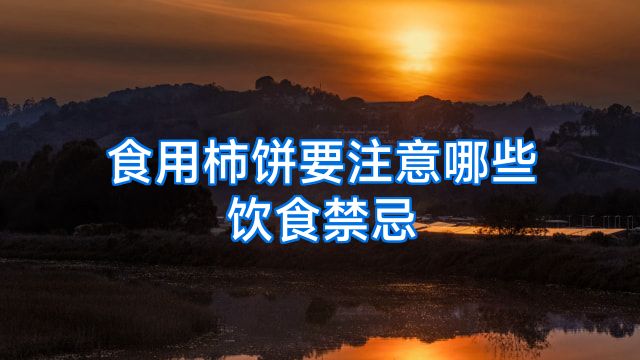 食用柿饼要注意哪些饮食禁忌