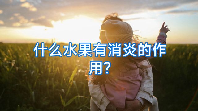 什么水果有消炎的作用?