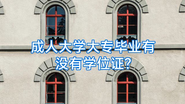 成人大学大专毕业有没有学位证?