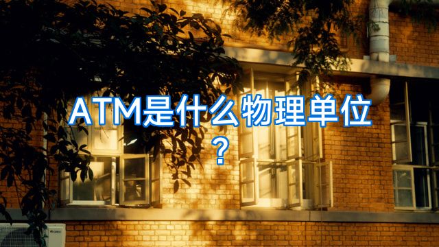 ATM是什么物理单位?
