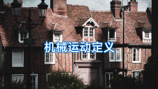 机械运动定义