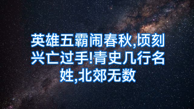 英雄五霸闹春秋,顷刻兴亡过手!青史几行名姓,北郊无数