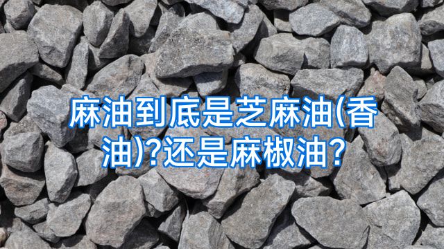 麻油到底是芝麻油(香油)?还是麻椒油?