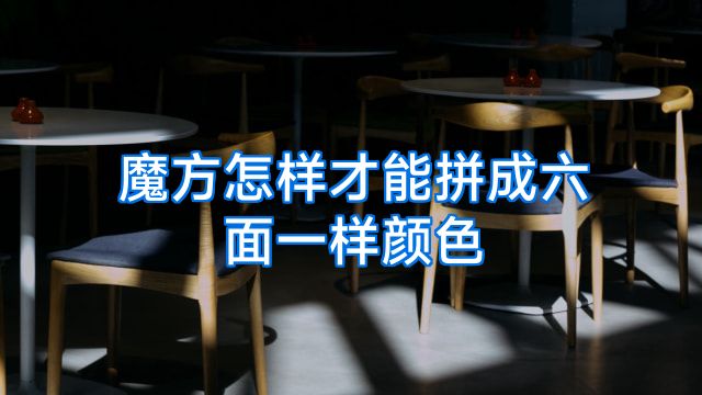 魔方怎样才能拼成六面一样颜色