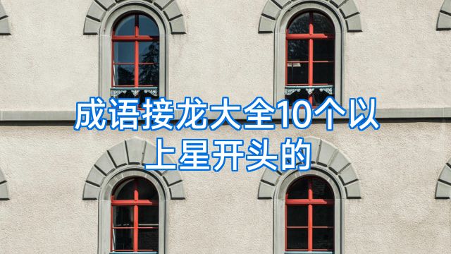 成语接龙大全10个以上星开头的