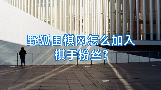 野狐围棋网怎么加入棋手粉丝?