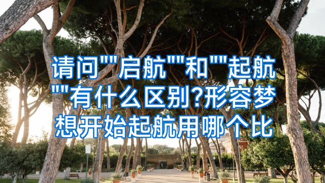 请问