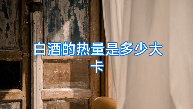 白酒的热量是多少大卡