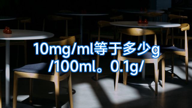 10mg/ml等于多少g/100ml。0.1g/