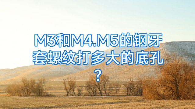 M3和M4.M5的钢牙套螺纹打多大的底孔?