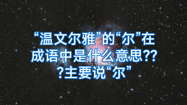 “温文尔雅”的“尔”在成语中是什么意思???主要说“尔”