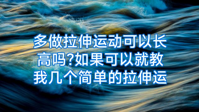 多做拉伸运动可以长高吗?如果可以就教我几个简单的拉伸运