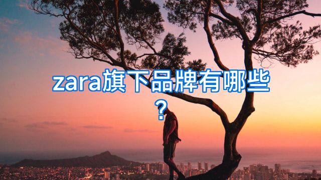 zara旗下品牌有哪些?