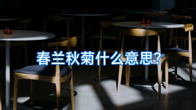 春兰秋菊什么意思?