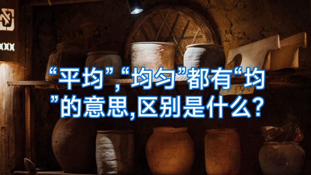 “平均”,“均匀”都有“均”的意思,区别是什么?