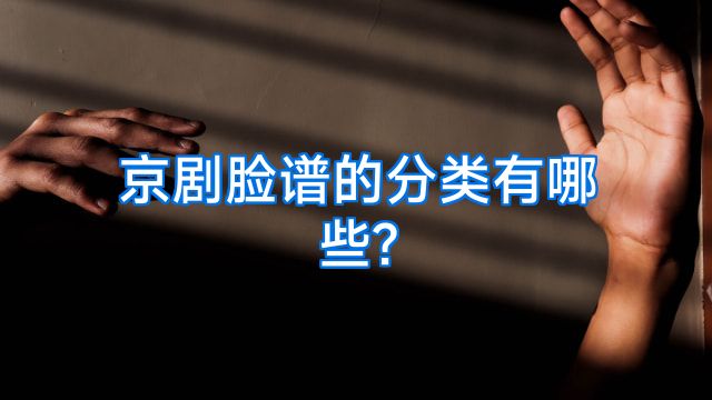 京剧脸谱的分类有哪些?
