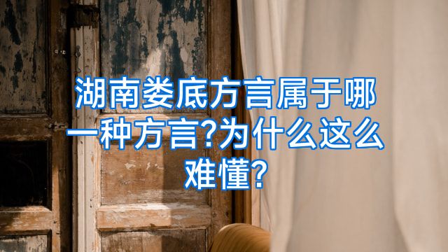 湖南娄底方言属于哪一种方言?为什么这么难懂?