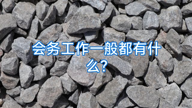 会务工作一般都有什么?