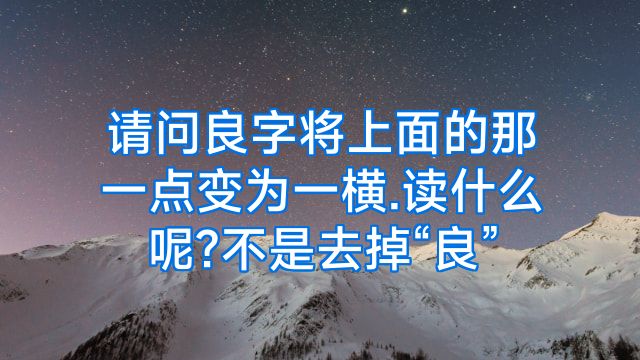 请问良字将上面的那一点变为一横.读什么呢?不是去掉“良”