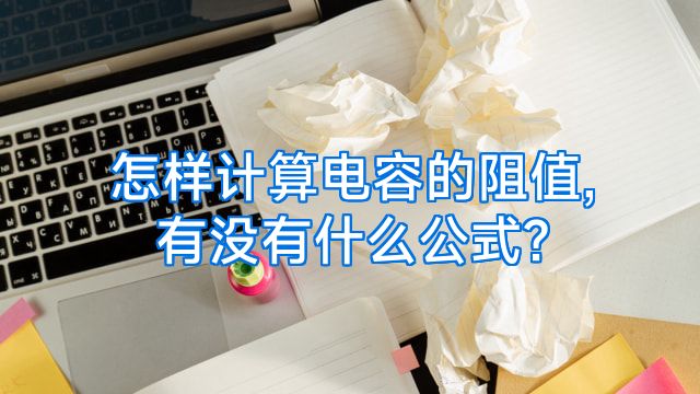 怎样计算电容的阻值,有没有什么公式?