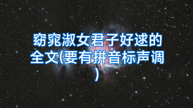 窈窕淑女君子好逑的全文(要有拼音标声调)