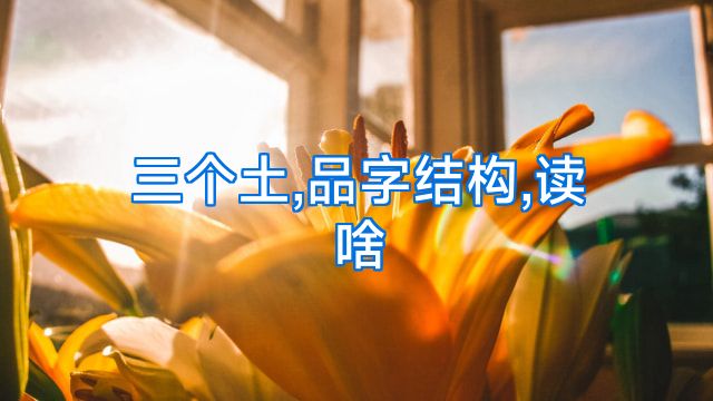 三个土,品字结构,读啥