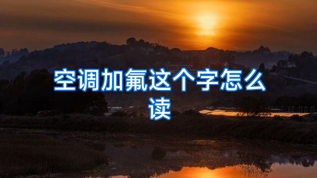 空调加氟这个字怎么读