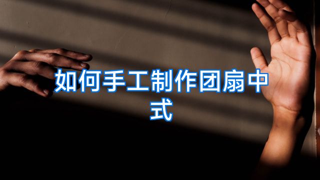 如何手工制作团扇中式