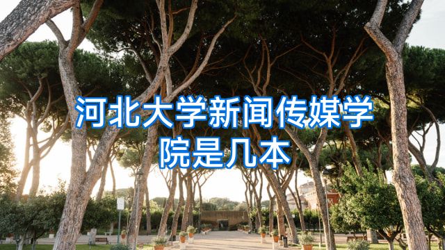 河北大学新闻传媒学院是几本