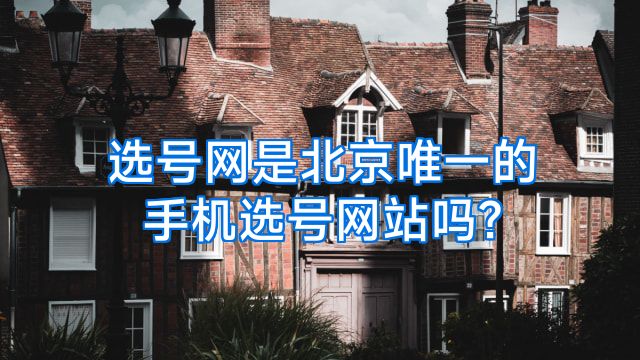 选号网是北京唯一的手机选号网站吗?