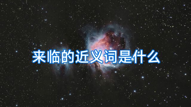 来临的近义词是什么