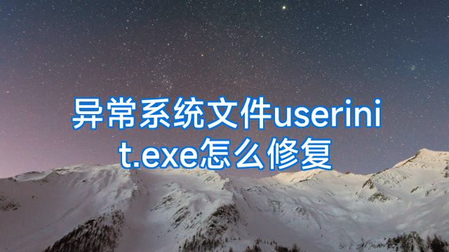 异常系统文件userinit.exe怎么修复